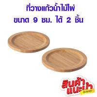 ราคา ที่รองแก้ว ที่วางแก้วน้ำ ไม้ไผ่ ขนาด 9 ซม ไม้จริง ที่วางแก้ว แผ่นรองแก้ว 004 681 11 IK (4453640425)
