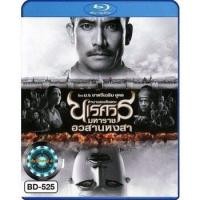 ราคา Bluray หนังบลูเรย์ ตำนานสมเด็จพระนเรศวรมหาราช สุริโยไท (16557963558)