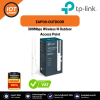 ราคา TP LINK EAP110 OUTDOOR 300Mbps Wireless N Outdoor Access Point (21188126937)