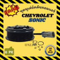 ราคา คลัชคอมแอร์ เชฟโรเลต โซนิค CHEVROLET SONIC 6PK มูเลย์ มู่เล่ ชุดคลัช ชูพูเล่ย์คลัช คลัชคอม มูเลย์แอร์ คอมแอร์ รถยนต์ (17696362801)