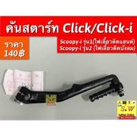 ราคา คันสตาร์ท Click Click I หัวฉีด Scoopy I รุ่น1 ไฟเลี้ยวติดแฮนด์ Scoopy I รุ่น2 ไฟเลี้ยวติดบังลม อะไหล่ทดแทนคุณภาพเยี่ยม (19920382209)