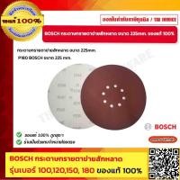 ราคา BOSCH กระดาษทรายตาข่ายสักหลาดกลม ขนาด 225mm ของแท้ 100 (20546059220)