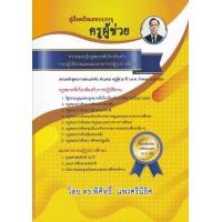 ราคา คู่มือเตรียมสอบบรรจุ ครูผู้ช่วย ความรอบรู้กฎหมายที่เกี่ยวข้องกับการปฏิบัติงานและแนวทางการปฏิรูปการศึ (11783855396)