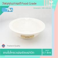 ราคา ชามไมโครเวฟ พร้อมฝาปิด 590 และ 700 มล วัสดุ Food Grade สำหรับอุ่นอาหาร ทำอาหารในไมโครเวฟ กล่องไมโครเวฟ ถ้วยไมโครเวฟ สำหรับอุ่นไมโครเวฟ HB0003 (11336665975)