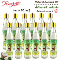 ราคา น้ำมันมะพร้าว ขนาด 90 ml Rasyan ราสยาน น้ำมันมะพร้าว สกัดเย็นสารสกัดจากมะพร้าวธรรมชาติ 100 Rasyan Natural Coconut Oil (11059131427)