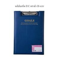 ราคา คลิปบอร์ด F C ตราม้า H 035 เลือกสีได้ (10602783026)