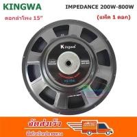 ราคา Kingwa ดอกลำโพง 15 8OHM 200W 800W รุ่น KS 154สำหรับ ลำโพงเครื่องเสียงบ้าน ตู้ลำโพงกลางแจ้ง สีดำ (1102610772)
