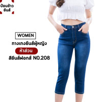 ราคา ยีนส์ยืดผู้หญิง ยีนส์ยืดขาเดฟห้าสวน กางเกงยีนส์ห้าส่วน ยีนส์ยืดห้าส่วน ทรง 5 ส่วน เอวสูง (20651721204)