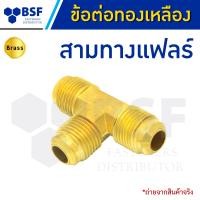 ราคา สามทางแฟลร์ 3ทางแฟร์ ข้อต่อทองเหลือง ขนาด 5 16 ถึง 1 2 (20254659089)