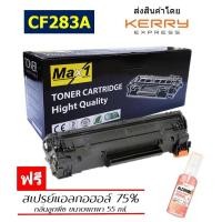 ราคา Max1 หมึกพิมพ์เลเซอร์ 83A HP LaserJet Pro M201dw M201n CF283A ปริมาณการพิมพ์ 1500 แผ่น (10852218441)