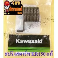 ราคา สปริงแกนสตาร์ท JOY COSMO TUXEDO LEO KR150 แท้ KAWASAKI ของผลิตใหม่ 10853 (10801628394)