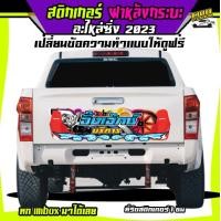 ราคา สติ๊กเกอร์ติดฝาท้ายกระบะ ฝาหลังกระบะ อะไหล่ซิ่ง กระบะซิ่ง ติดได้ทุกรุ่น เปลี่ยนข้อความได้ สนใจทักแชทฟรี (19178719863)