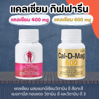 ราคา แคลเซียม กิฟฟารีน แคลเซียมกิฟฟารีน 400 มิลลิกรัม และ 600 มิลลิกรัม Calcium GIFFARINE (18870471800)