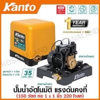 ราคา Kanto ปั๊มน้ำอัตโนมัติ แรงดันคงที่ 150 วัตต์ ท่อ 1 นิ้ว 220 โวลท์ รุ่น KT POWER 150 Automatic Pump ปั๊มอัตโนมัติ ปั๊มบ้าน ปั๊มน้ำ (18738980557)