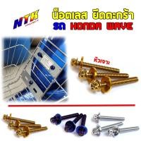 ราคา น็อตยึดตะกร้าหัวเจาะ เวฟทุกรุ่น เวฟ125R 125S 100 110 110i น็อตเลส น็อตทอง น็อตไทเท (4154466506)