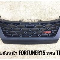 ราคา กระจังหน้าฟอร์จูนเนอร์ Toyota Fortuner TRD 2015 2019 กระจังหน้าแต่งฟอร์จูนเนอร์ (16598339192)
