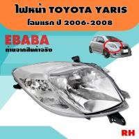 ราคา ไฟหน้า ไฟหน้ารถยนต์ TOYOTA YARIS โฉมแรก ปี 2006 2008 RH ข้างขวา รหัส 20 B097 A5 2B (2253586383)