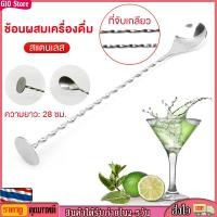 ราคา GIO Store ช้อนคนด้ามยาว 11 นิ้ว ช้อนสแตนเลสแบบเกลียว สำหรับคนเครื่องดื่ม บาร์ สินค้าคุณภาพดี (21341044734)