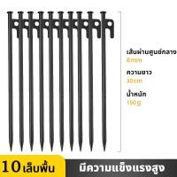 ราคา สมอบก สมอบกเต็นท์ สมอบกเหล็กหล่อ สมอ 10pc 30cm แค้มป์ปิ้ง สมอกางเต็นท์ สมอเต็นท์ การตั้งแคมป์ สมอบก เหล็กหล่อ (21316719561)