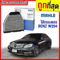 ราคา MAHLE ไส้กรองแอร์ BENZ C Class W204 E Class W212 W207 CLS W218 เบอร์ OE 212 830 03 18 LAK413 (14277604386)