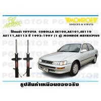 ราคา โช๊คหน้า TOYOTA COROLLA EE100AE101EE110AE111AE112 ปี 1992 1997 1 คู่ MONROE METRICPLUS (13970186837)