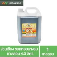 ราคา ง่วนเชียง ซอสหอยนางรม แกลลอน 4 3 ลิตร (5534822529)