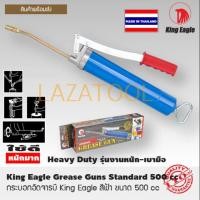 ราคา KING EAGLE กระบอกอัดจารบี ตรา หัวนก 300 cc กระบอกอัดจาระบี กระบอกอัดจารบี กระบอกอัด จารบี Grease Gun กระบอกอัดจาระบี ตรา หัวนก (845558022)
