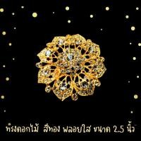 ราคา เข็ดกลัดประดับเพชร งานปราณีตมาก สะท้อนแสงแดดหรือแสงไฟจะแวววาวมาก ขนาด 2 5 นิ้ว (20691909107)