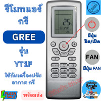 ราคา รีโมทแอร์ กรี GREE รุ่น YT1F รีโมท แอร์ กรี พร้อมส่ง รีโมท Gree มีเก็บเงินปลายทาง (20593553931)