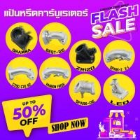 ราคา แป้นหรีดคาร์บูเรเตอร์ GRAMMA BEST 125 C700 C70 K2 RAINBOW FRESH ZR120 SPARK Z X 1 SPARK 135 LEO (20576945246)