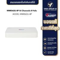 ราคา WATASHI NVR รุ่น WNR062U 8P 16 Channels 8 PoEs (20347887704)