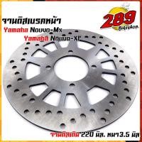 ราคา จานดิสเบรคหน้า เดิม รุ่น Nouvo Mx Nouvo x1 จานหนา 3 5 มิล โต 220 มิล จานหนาเดิม จานนูโว จานดิสเบรคนูโว จานเดิม Nouvo (15001942468)