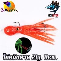 ราคา เหยื่อปลอม เหยื่อยาง เหยื่อตกปลา ไอ้หมึกสาย ขนาด 21g 11cm by JAWA ราคาต่อ 1 ชิ้น (17924368881)