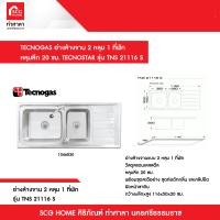 Tecnostar อ่างล้างจาน 2 หลุม 1 ที่พัก รุ่น TNS 21116 S