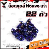 ราคา น็อตชุดสีNouvo เก่า 1ชุด 22 ตัว น็อตชุดสีมีนูโว เก่า น็อตNouvo น็อตนูโว5MY น็อตเฟรมNouvo MY5 น็อสแตนเลส Nouvo old (17696615828)