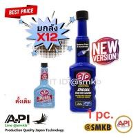 ราคา STP ยกลัง 12 ขวด โฉมใหม่ 59200 STP 66242 สีฟ้า สุดคุ้ม STP USA น้ำยาล้างและบำรุงรักษาหัวฉีดดีเซล 200 ml เครื่องดีเซล (7973812189)
