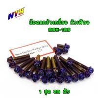 ราคา ชุดน็อตแคร้งเครื่อง MSX125 น็อตเลสน็อตทองน็อตไทเท หัวเฟือง ซ้าย ขวา แบรนด์2M (2846188663)