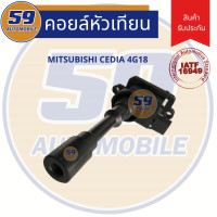 ราคา คอยล์จุดระเบิด MITSUBISHI Cedia 1 8L เครื่อง 4G93 (3392356645)