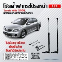 ราคา โช้คค้ำฝากระโปรงหน้า TOYOTA ALTIS 2008 FRONT HOOD SHOCK AB ODTN030 (9440443092)