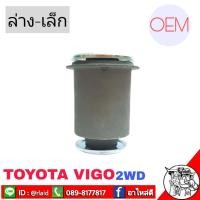 ราคา บูชปีกนก วีโก้ Vigo ตัวเตี้ย 2WD ตัวล่างเล็ก OEM บ ท รหัส 48654 0K010 บูชปีกนกล่างเล็ก วีโก้ 2WD 1 ตัว (12875398097)