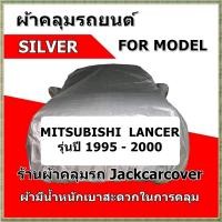 ราคา ผ้าคลุมรถ Mitsubishi Lancer รุ่นระหว่างปี 1995 2000 ผ้า Silver (12572292719)
