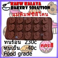 ราคา แม่พิมพ์ซิลิโคน แม่พิมพ์วุ้น แบบที่ 5 Kaew Kalaya Bakery Solution Mold แม่พิมพ์ทำวุ้น แม่พิมพ์ทำขนม แม่พิมพ์ทำสบู่ แม่พิมพ์ลูกชุบ พิมพ์เค้ก พิมพ์วุ้น พิมพ์ขนม พิมพ์อบขนมเค้ก (619618856)