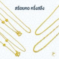 ราคา สร้อยคอครึ่งสลึง 1 9 กรัม ทองคำแท้จากเยาวราช ขายได้จำนำได้ มีใบรับประกันสินค้า (9745343929)