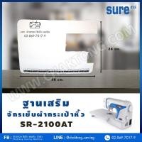 ราคา จักรเย็บผ้ากระเป๋าหิ้วซิกแซกอิเล็กทรอนิกส์ 50 ลาย SURE รุ่น 2100 AT แถมฟรี อุปกรณ์พื้นฐาน (6310878135)