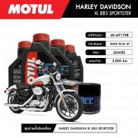 ราคา ชุดถ่ายน้ำมันเครื่อง MOTUL 3000 Plus 4T 20W50 HC TECH 4 กระปุก กรอง MAXUM TECH 60 MT170B 1 ลูก สำหรับมอเตอร์ไซค์ HARLEY DAVIDSON XL 883 SPORTSTER (2798866194)