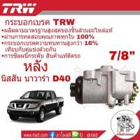 ราคา กระบอกเบรค หลัง NISSAN NAVARA D40 นาวาร่า 7 8 ยี่ห้อ TRW จำนวน 1 ชิ้น รหัส BWH821 (1768528564)