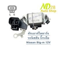 ราคา คัทเอาท์ไดชาร์จ รถนิสสัน บิ๊กเอ็ม Nissan Big m 12V คัทเอาท์พร้อมซองถ่าน (21061934755)