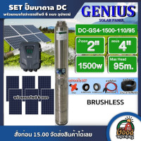 ราคา GENIUS ชุดเลือก ปั๊มบาดาล DC 1500W รุ่น GS4 1500 110 95 บ่อ4 น้ำออก 2 นิ้ว พร้อมอุปกรณ์ แผงโซล่าเซลล์ 6 แผง ปั๊มน้ำ แผงโซล่าเซลล์ บาดาล (13517391931)