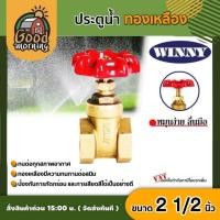 ราคา WINNY ประตูน้ำ ทองเหลือง มือหมุน 2 1 2นิ้ว พวงมาลัย วาล์ว ball valve 2 1 2 นิ้ว อุปกรณ์ประปา ระบบน้ำ (629006233)