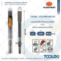 ราคา PUMPKIN ดอกสกัดคอนกรีต ดอกสกัดปากแบน ดอกสกัดปากแหลม แกน SDS Plus โรตารี่ เจาะปูน เจาะคอนกรีต สกัดปูน ดอกแย็ก SDS Plus Hex Chisel (20946897652)